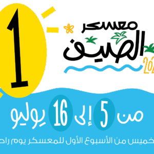 معسكر الصيف