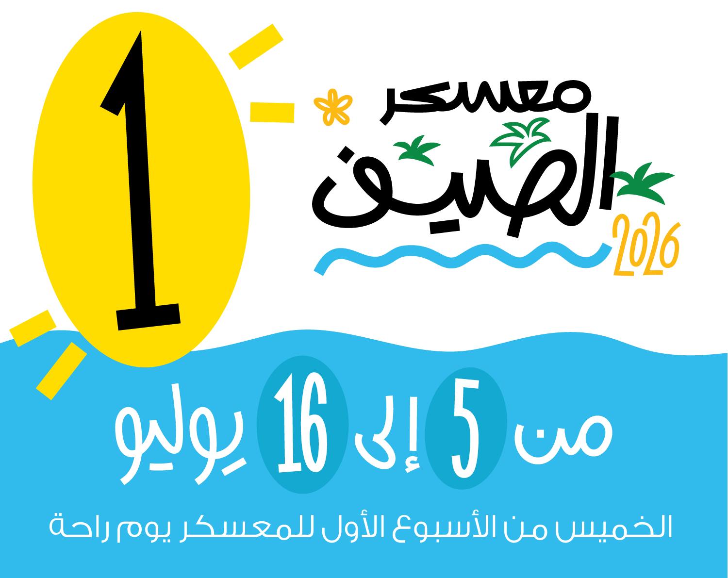 معسكر الصيف