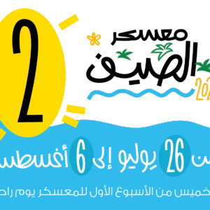 معسكر الصيف