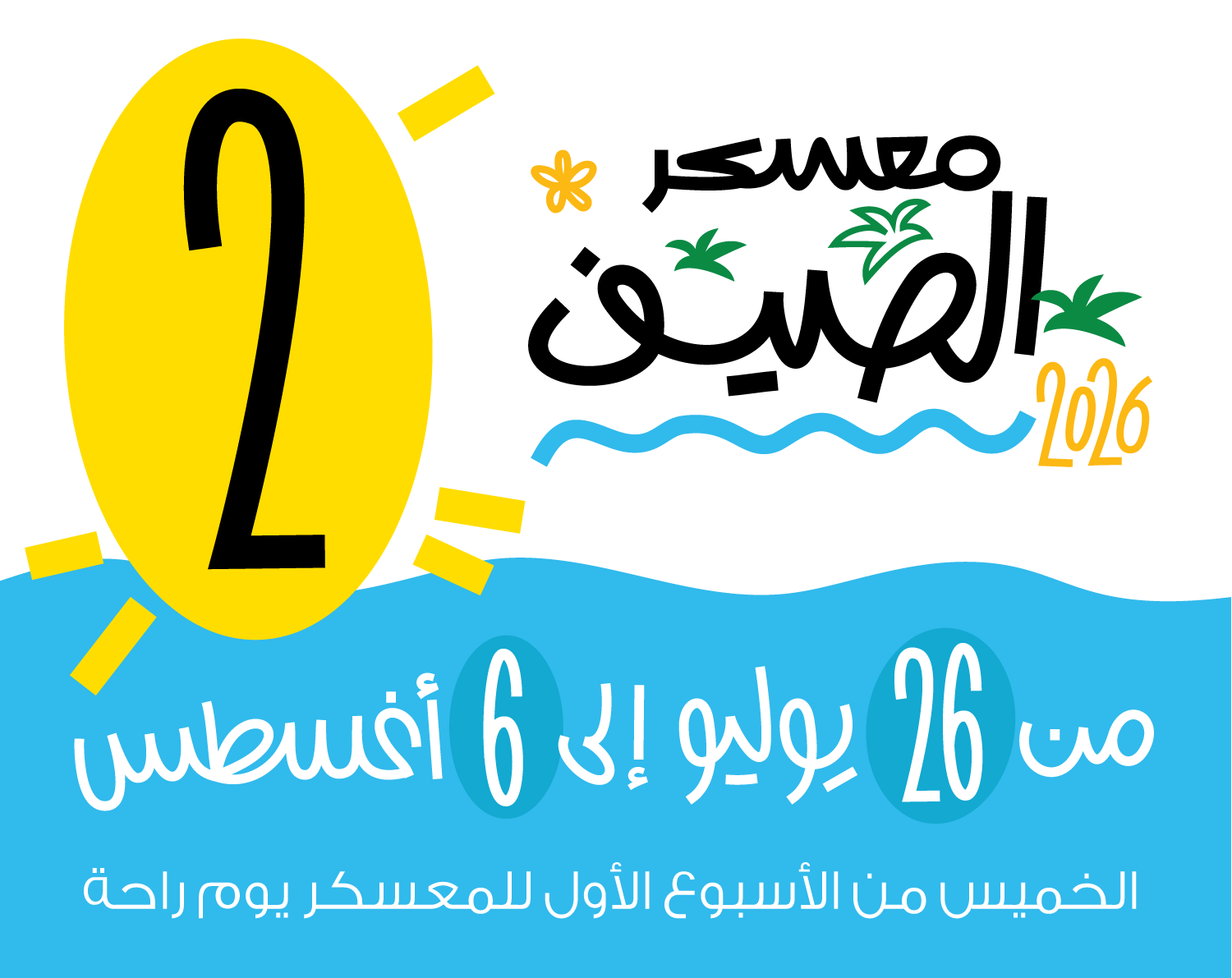 معسكر الصيف