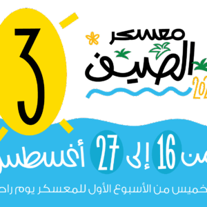 معسكر الصيف